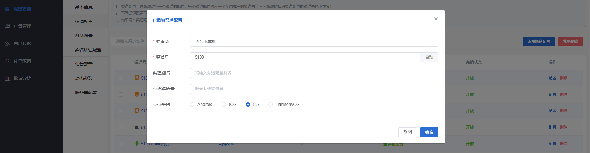 添加渠道配置