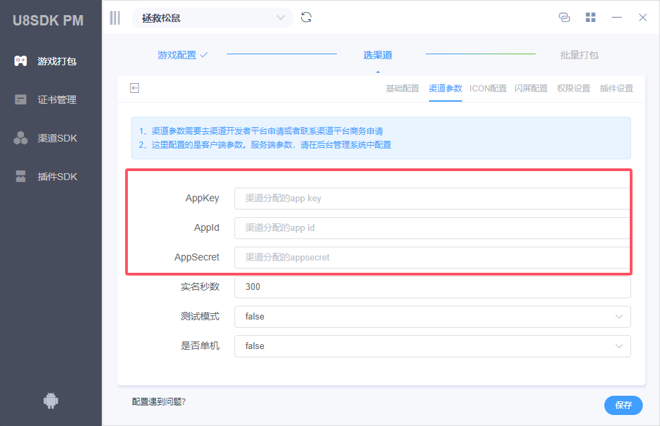 渠道客户端参数配置