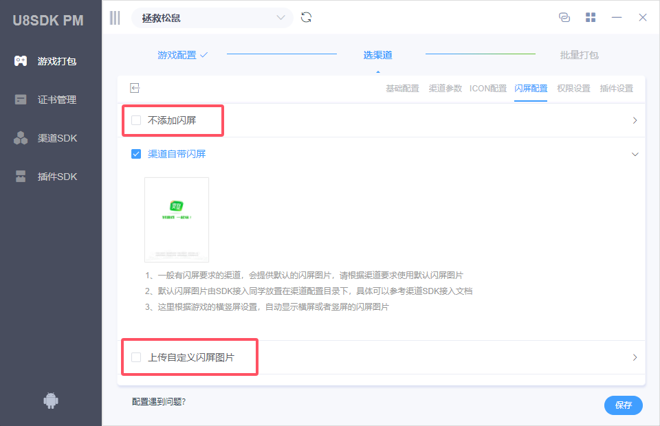 渠道闪屏配置