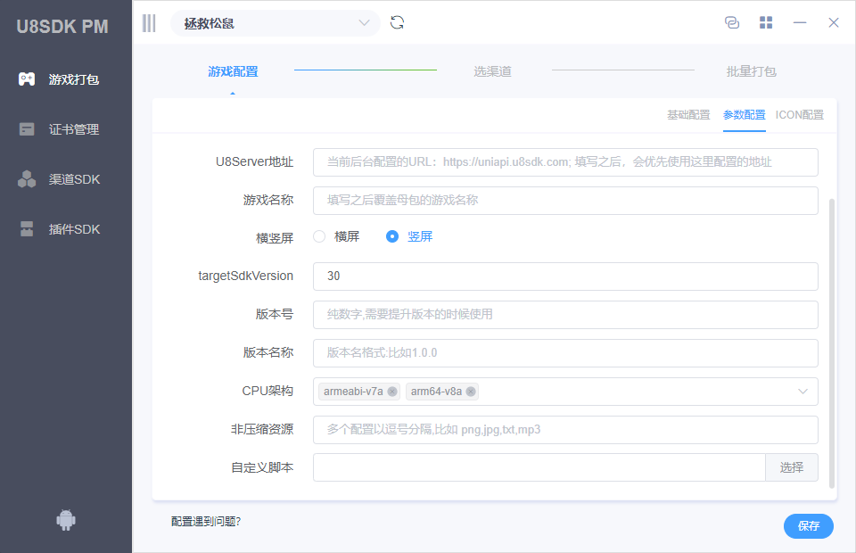 游戏打包参数-扩展