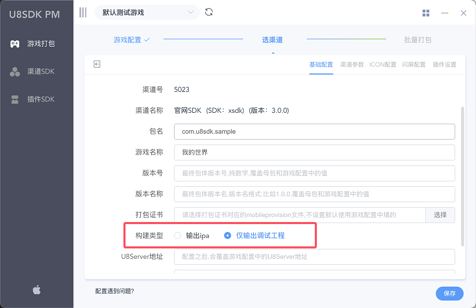 U8 iOS渠道配置