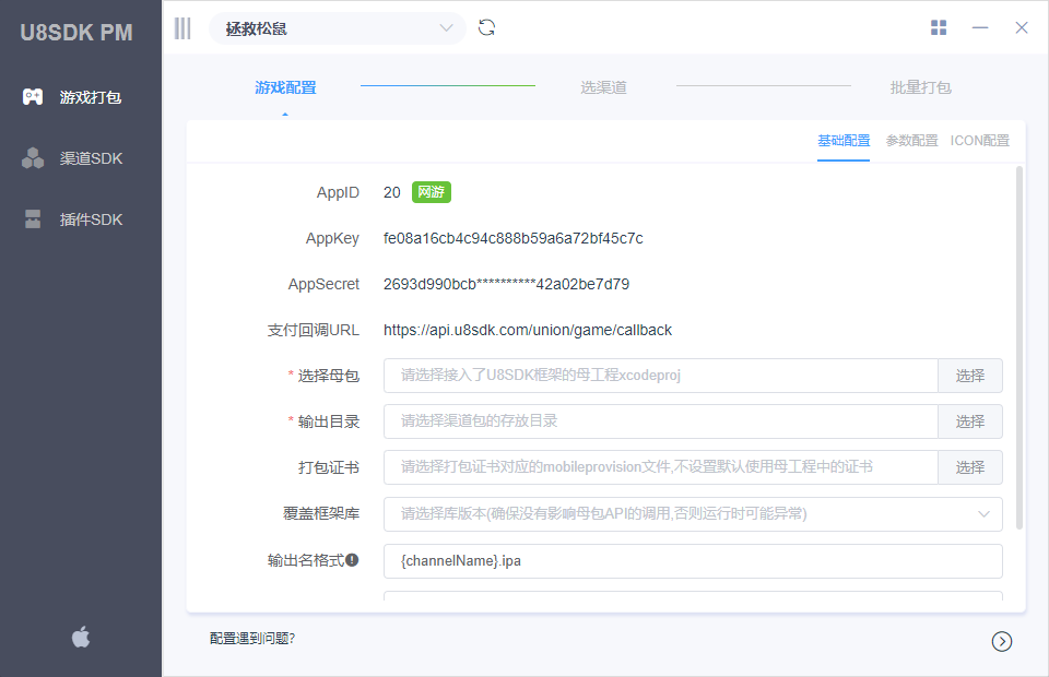 U8 iOS配置