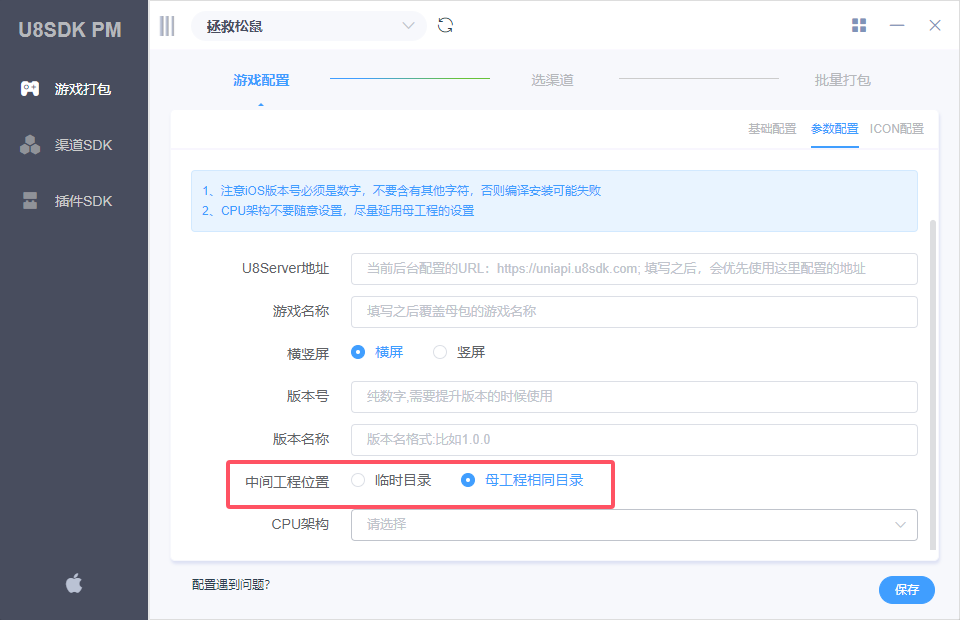 U8 iOS配置-扩展参数