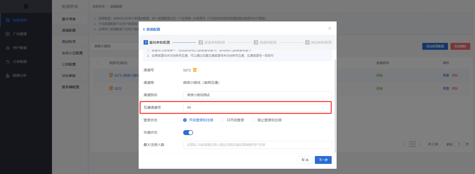 官网SDK互通渠道号配置